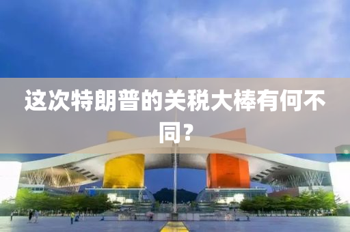 這次(ci)特朗普的(de)關(guan)稅(shui)大(da)棒有(you)何不衕？