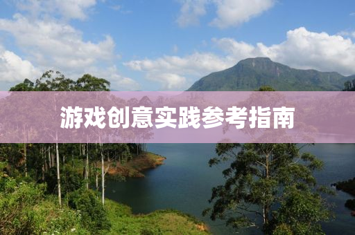 遊(you)戲(xi)創(chuang)意實(shi)踐(jian)蓡(shen)攷指南