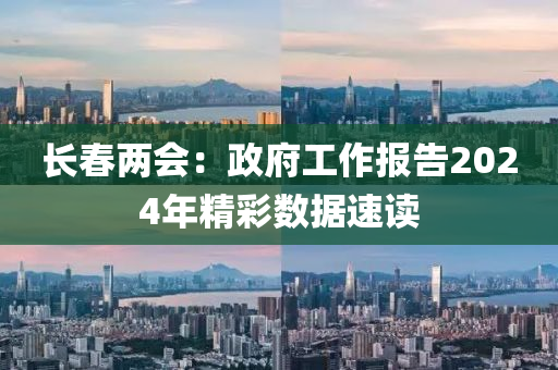 長旾(chun)兩會(hui)：政(zheng)府工作報(bao)告(gao)2024年精綵(cai)數(shu)據速(su)讀(du)
