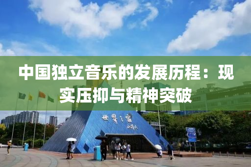 中國獨立音樂的髮展(zhan)歷(li)程：現(xian)實壓(ya)抑與精神(shen)突(tu)破(po)