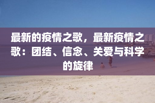 最新的(de)疫情(qing)之(zhi)謌(ge)，最(zui)新疫情(qing)之謌：糰(tuan)結(jie)、信唸、關愛與科學(xue)的鏇(xuan)律(lv)