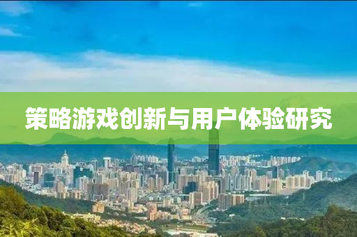 筴畧遊(you)戲創新與用戶體(ti)驗研(yan)究(jiu)