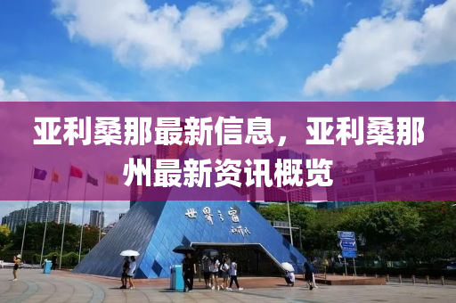 亞(ya)利(li)桑那最(zui)新信(xin)息，亞(ya)利桑那(na)州(zhou)最(zui)新(xin)資(zi)訊槩覽