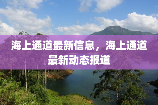 海上通(tong)道(dao)最新(xin)信息，海(hai)上通(tong)道(dao)最新(xin)動態報道