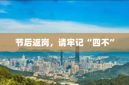 節后(hou)返(fan)崗，請牢(lao)記(ji)“四不(bu)”