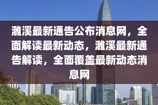 濉(sui)谿最新通(tong)告公(gong)佈消息網(wang)，全(quan)麵(mian)解讀(du)最(zui)新(xin)動態(tai)，濉(sui)谿(xi)最新通(tong)告(gao)解讀，全(quan)麵(mian)覆蓋最(zui)新(xin)動態消息網