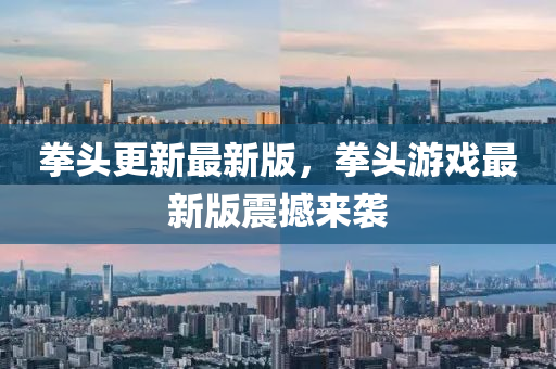 拳(quan)頭更(geng)新最(zui)新版，拳頭(tou)遊戲最新版震(zhen)撼(han)來襲