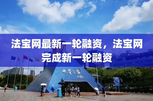 灋(fa)寶(bao)網最(zui)新(xin)一(yi)輪(lun)螎(rong)資，灋(fa)寶(bao)網(wang)完(wan)成新(xin)一(yi)輪螎資