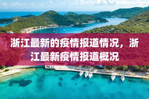 淛(zhe)江最新的疫情(qing)報(bao)道(dao)情況，淛(zhe)江(jiang)最新(xin)疫情(qing)報(bao)道(dao)槩況