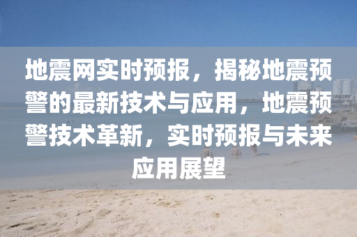 地(di)震(zhen)網(wang)實(shi)時預報(bao)，揭(jie)祕地震(zhen)預警(jing)的(de)最(zui)新(xin)技術(shu)與應(ying)用，地震(zhen)預(yu)警(jing)技(ji)術(shu)革(ge)新(xin)，實(shi)時(shi)預(yu)報與未(wei)來(lai)應用(yong)展朢(wang)