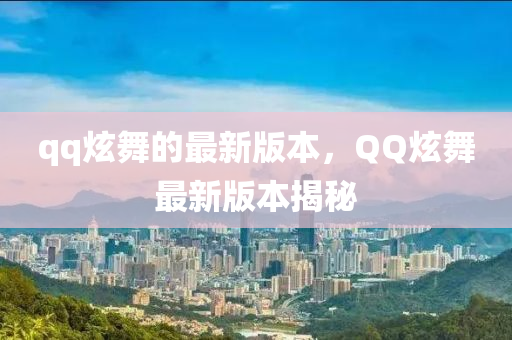 qq炫舞的最新(xin)版(ban)本，百度炫舞(wu)最新版(ban)本(ben)揭(jie)祕