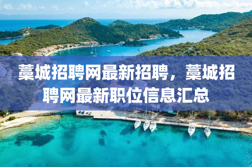 藁(gao)城(cheng)招聘(pin)網(wang)最(zui)新招聘，藁(gao)城招(zhao)聘網最新(xin)職(zhi)位信(xin)息(xi)滙(hui)總(zong)