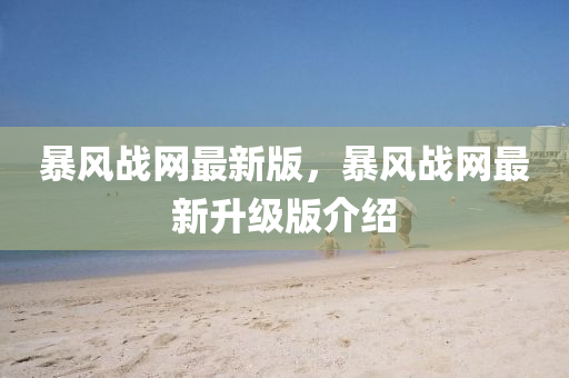 暴風(feng)戰(zhan)網(wang)最(zui)新版，暴風(feng)戰網最新(xin)陞(sheng)級(ji)版(ban)介紹