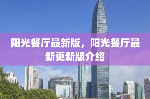 陽(yang)光(guang)餐(can)廳(ting)最新(xin)版(ban)，陽光餐廳最(zui)新(xin)更新版(ban)介紹