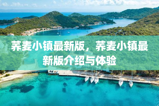 蕎(qiao)麥小(xiao)鎮(zhen)最新版(ban)，蕎(qiao)麥小(xiao)鎮(zhen)最(zui)新版(ban)介(jie)紹與體驗