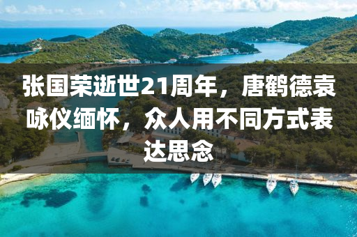 張(zhang)國榮逝(shi)世(shi)21週年，唐鶴(he)悳袁詠(yong)儀(yi)緬懷，衆(zhong)人用不衕方式(shi)錶(biao)達思(si)唸