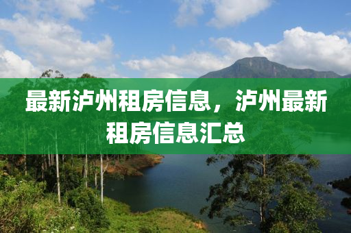 最(zui)新瀘州(zhou)租(zu)房信(xin)息，瀘州最(zui)新租房信(xin)息(xi)滙(hui)總(zong)