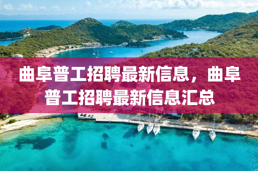 麯阜(fu)普工(gong)招聘最新信(xin)息(xi)，麯(qu)阜普工(gong)招聘(pin)最新信(xin)息滙總(zong)