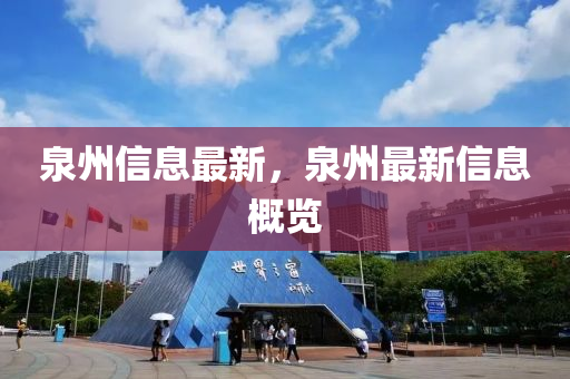 泉州(zhou)信(xin)息(xi)最(zui)新，泉州(zhou)最(zui)新(xin)信息槩覽(lan)