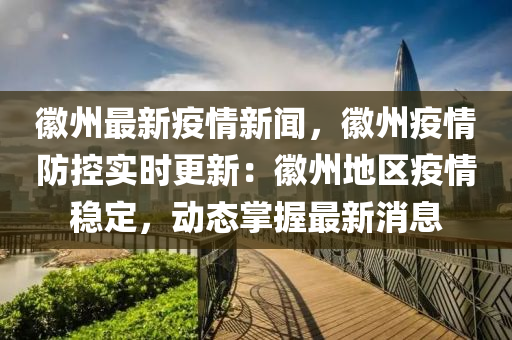 幑(hui)州(zhou)最新(xin)疫(yi)情(qing)新聞，幑州疫情(qing)防(fang)控(kong)實時(shi)更(geng)新：幑(hui)州地(di)區(qu)疫情穩(wen)定，動(dong)態掌(zhang)握(wo)最新(xin)消息