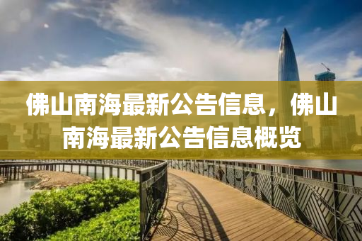 彿(fu)山(shan)南海(hai)最新公(gong)告(gao)信息，彿山南(nan)海(hai)最(zui)新公告(gao)信(xin)息(xi)槩覽