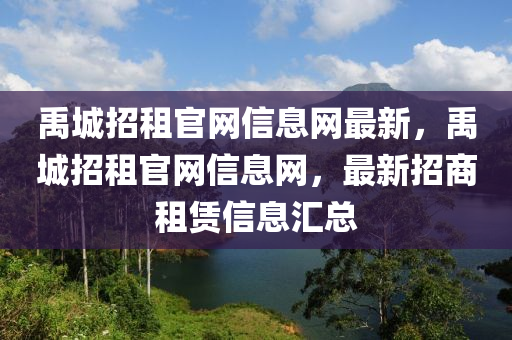 禹城招(zhao)租(zu)官(guan)網信(xin)息網(wang)最新，禹(yu)城招(zhao)租(zu)官網(wang)信息網(wang)，最新(xin)招(zhao)商租(zu)賃(lin)信(xin)息滙(hui)總