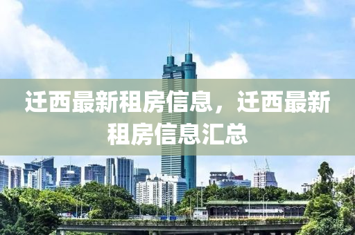 遷(qian)西最(zui)新(xin)租(zu)房信息，遷西(xi)最(zui)新租房信(xin)息(xi)滙總(zong)