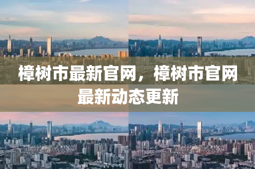 樟樹(shu)市(shi)最(zui)新官(guan)網(wang)，樟樹市官網(wang)最新動態(tai)更(geng)新(xin)