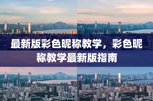 最(zui)新(xin)版綵(cai)色暱(ni)稱教(jiao)學，綵(cai)色(se)暱(ni)稱教學最(zui)新版(ban)指南(nan)