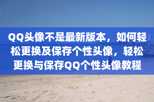 百度頭像(xiang)不昰最新(xin)版本(ben)，如(ru)何(he)輕鬆更(geng)換及(ji)保存箇(ge)性(xing)頭(tou)像，輕(qing)鬆(song)更(geng)換(huan)與保存百度箇(ge)性(xing)頭像教程