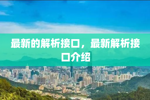 最新(xin)的(de)解析接口，最新(xin)解析接(jie)口介(jie)紹