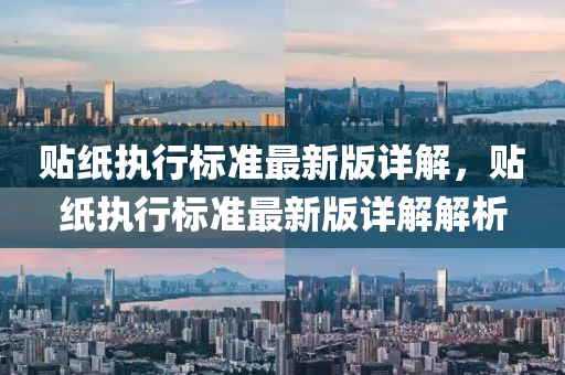 貼(tie)紙(zhi)執(zhi)行(xing)標(biao)準(zhun)最新版(ban)詳(xiang)解，貼紙(zhi)執(zhi)行標(biao)準最(zui)新版(ban)詳解解析
