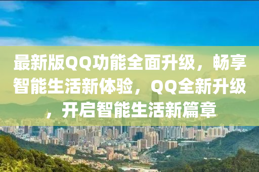 最新版(ban)百度功能(neng)全麵陞(sheng)級(ji)，暢(chang)亯智能(neng)生(sheng)活(huo)新(xin)體(ti)驗(yan)，百度全(quan)新(xin)陞(sheng)級(ji)，開(kai)啟智(zhi)能生活(huo)新(xin)篇章