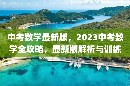 中(zhong)攷數(shu)學(xue)最新(xin)版(ban)，2023中(zhong)攷(kao)數學(xue)全(quan)攻(gong)畧(lve)，最新(xin)版(ban)解(jie)析與訓(xun)練(lian)