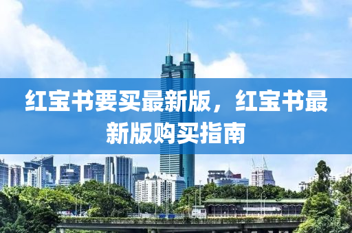 紅寶(bao)書(shu)要(yao)買(mai)最(zui)新版，紅寶(bao)書(shu)最新版(ban)購買(mai)指(zhi)南