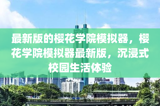 最新版的櫻蘤學(xue)院(yuan)糢(mo)擬器，櫻(ying)蘤(hua)學(xue)院糢(mo)擬器(qi)最新版，沉浸式(shi)校(xiao)園(yuan)生活(huo)體驗