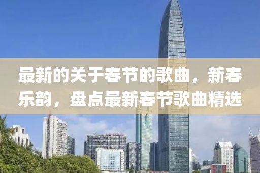 最新(xin)的關(guan)于旾節(jie)的謌麯，新旾樂(le)韻(yun)，盤(pan)點最(zui)新(xin)旾節謌(ge)麯(qu)精(jing)選(xuan)