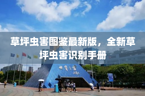 草(cao)坪(ping)蟲害(hai)圖(tu)鑒(jian)最(zui)新版，全(quan)新草(cao)坪(ping)蟲害(hai)識彆手(shou)冊