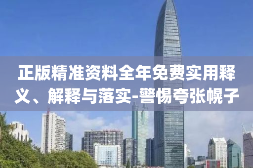 正版精(jing)準資料全(quan)年免費(fei)實用(yong)釋義(yi)、解(jie)釋(shi)與落實-警惕誇(kua)張幌(huang)子