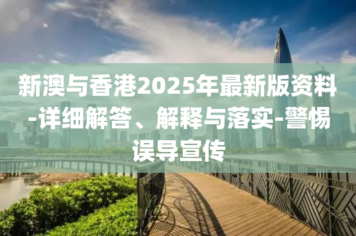 新(xin)澳(ao)與(yu)香港(gang)2025年最(zui)新版(ban)資料-詳細解答(da)、解釋(shi)與落(luo)實(shi)-警惕誤導(dao)宣傳(chuan)