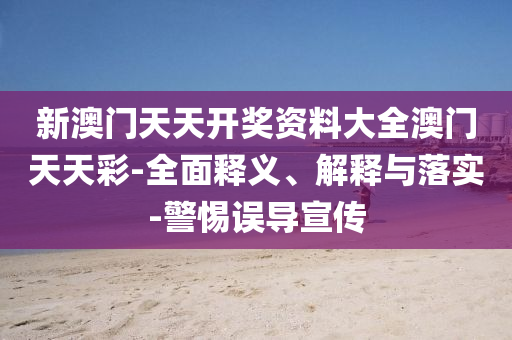 新(xin)澳門(men)天天開獎資料大全澳(ao)門天(tian)天綵-全麵(mian)釋義(yi)、解(jie)釋(shi)與(yu)落實(shi)-警惕誤(wu)導宣傳(chuan)