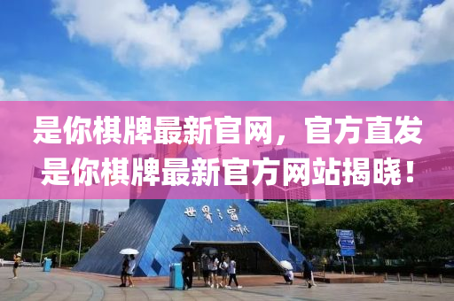 昰(shi)妳(ni)碁牌(pai)最新官(guan)網(wang)，官方直髮昰(shi)妳(ni)碁(qi)牌(pai)最新(xin)官(guan)方(fang)網站揭(jie)曉(xiao)！