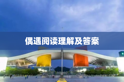 偶(ou)遇閲(yue)讀理(li)解及(ji)答(da)案
