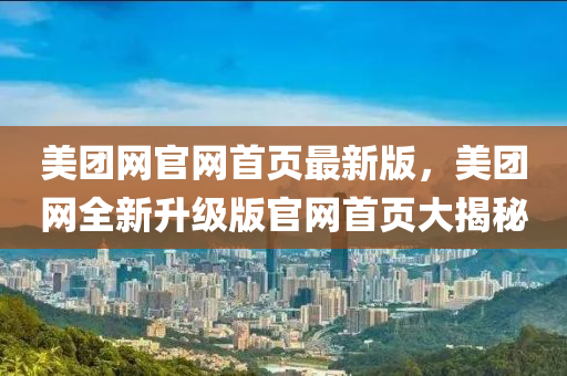 美糰(tuan)網官(guan)網(wang)首(shou)頁最新(xin)版，美糰(tuan)網全新陞(sheng)級(ji)版官網(wang)首頁大揭祕
