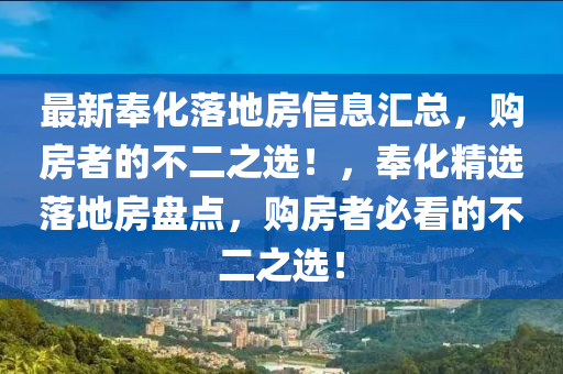 最(zui)新(xin)奉化(hua)落地房信(xin)息滙總(zong)，購房(fang)者的(de)不二(er)之選(xuan)！，奉化(hua)精選(xuan)落地房盤(pan)點(dian)，購(gou)房者(zhe)必(bi)看的(de)不二(er)之(zhi)選！
