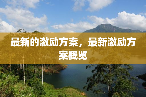 最(zui)新的激勵方(fang)案(an)，最新(xin)激勵方案(an)槩(gai)覽
