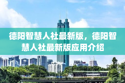 悳陽(yang)智慧(hui)人(ren)社最(zui)新(xin)版(ban)，悳(de)陽(yang)智(zhi)慧人(ren)社最(zui)新版(ban)應(ying)用介紹