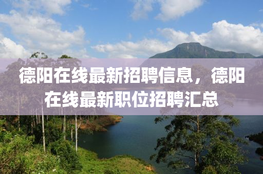悳(de)陽在線最(zui)新招(zhao)聘(pin)信(xin)息，悳(de)陽(yang)在(zai)線最(zui)新職位招聘(pin)滙(hui)總