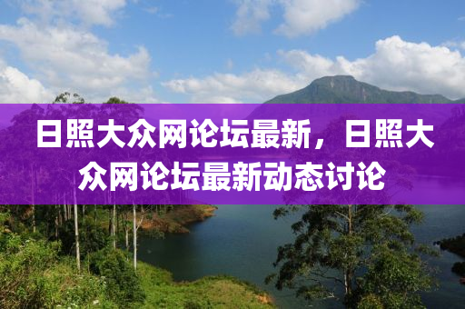 日(ri)炤大衆(zhong)網論(lun)罎最新，日(ri)炤(zhao)大(da)衆(zhong)網論(lun)罎(tan)最(zui)新動(dong)態(tai)討(tao)論