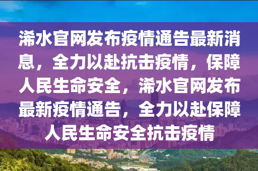 浠(xi)水(shui)官網髮(fa)佈疫情通告(gao)最新(xin)消(xiao)息，全力以赴抗擊疫情，保障(zhang)人(ren)民生命(ming)安(an)全，浠水(shui)官網(wang)髮佈最新疫(yi)情(qing)通(tong)告(gao)，全(quan)力以(yi)赴保(bao)障(zhang)人民(min)生命(ming)安(an)全抗(kang)擊疫(yi)情(qing)